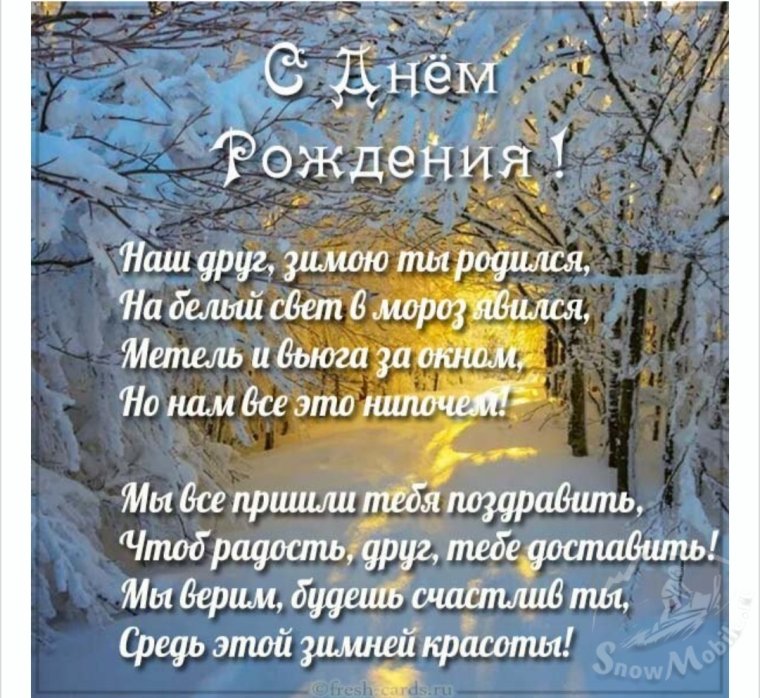 Поздравление с днем рождения в декабре