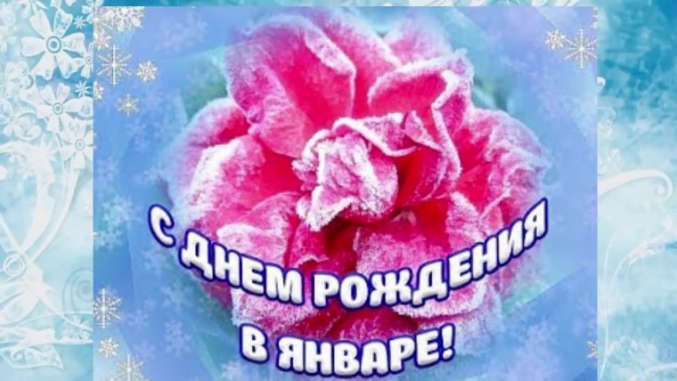 С днем рождения в январе