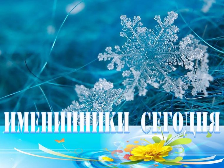 День зимних именинников