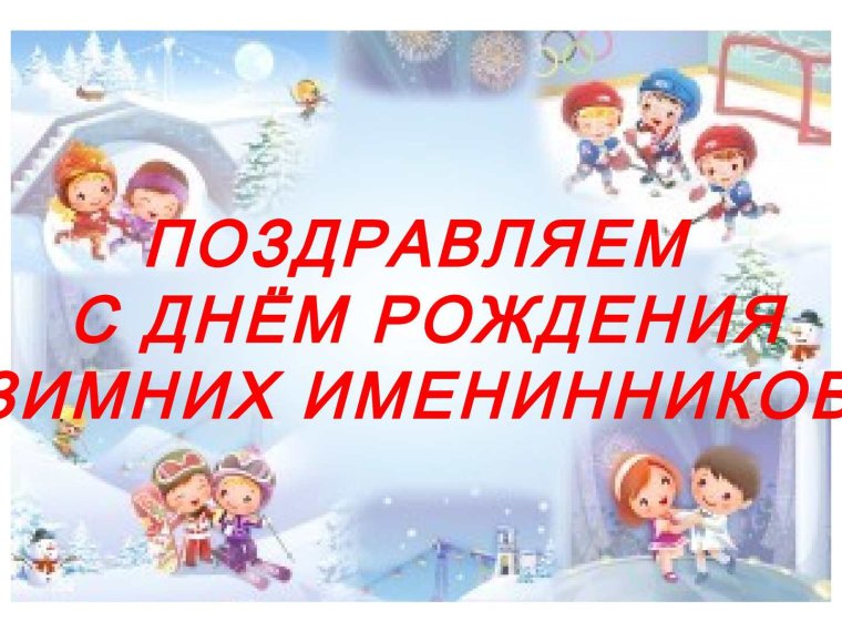 Поздравления для именинников зимы