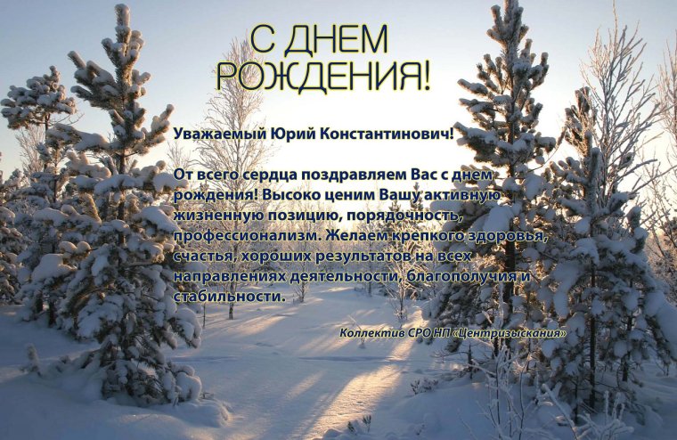 Фото Юрий Константинович с днем рождения