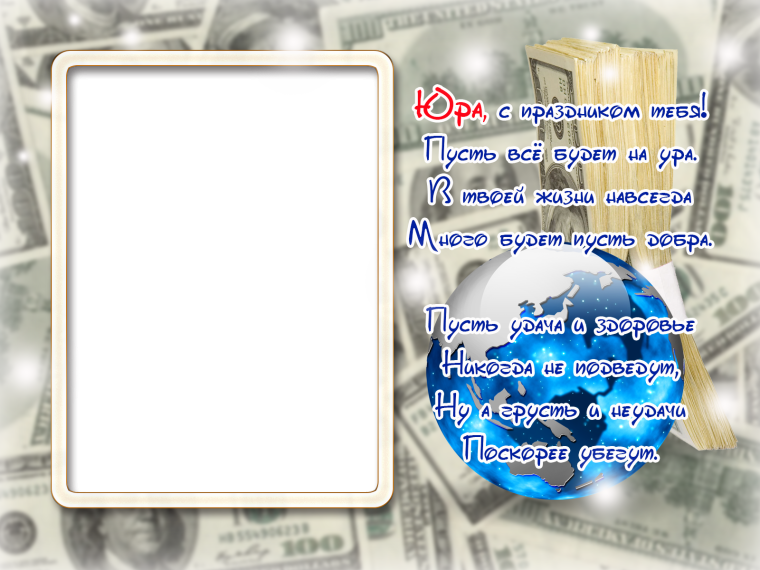 Рамки с днем рождения Юра