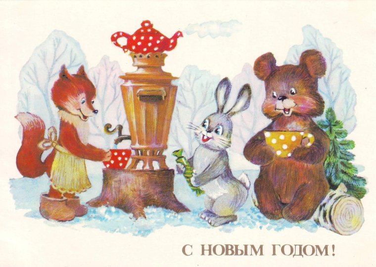 Советские новогодние открытки