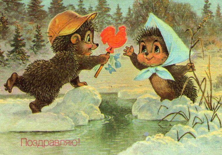 Новогодние открытки СССР С ежиком