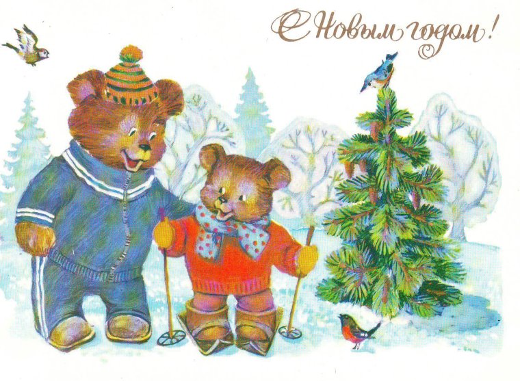 Новогодняя открытка
