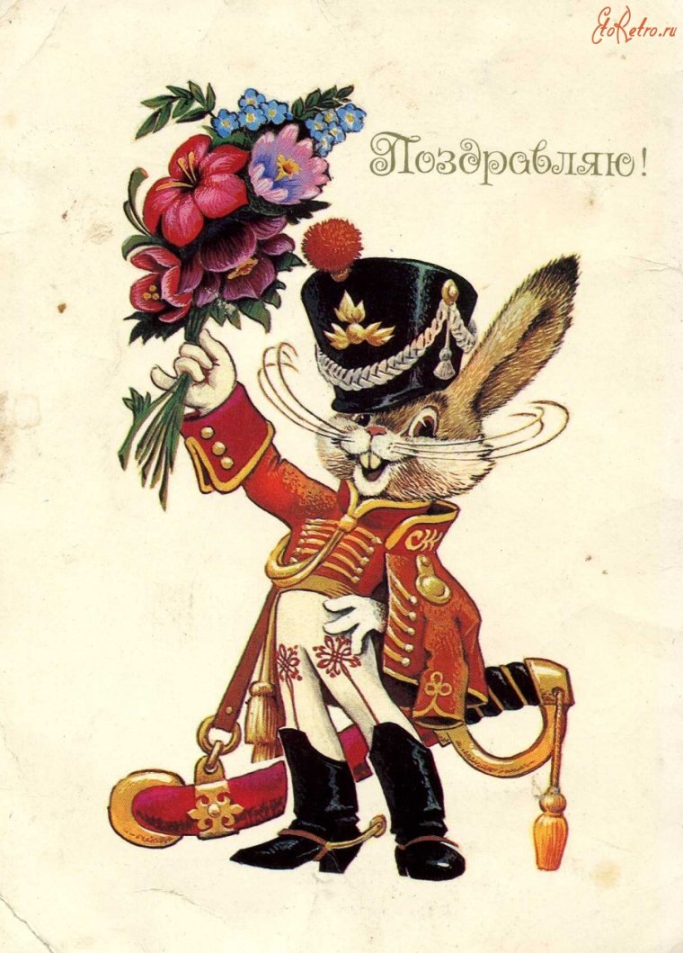 Советские открытки с днем рождения