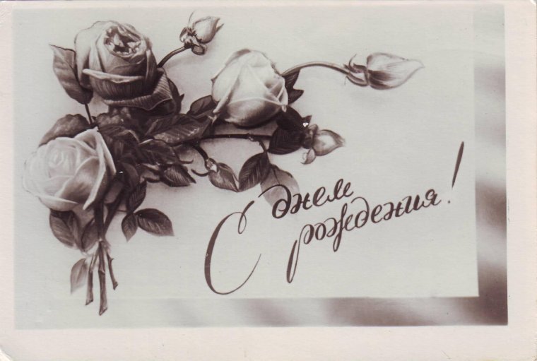Поздравления с днём рождения ретро