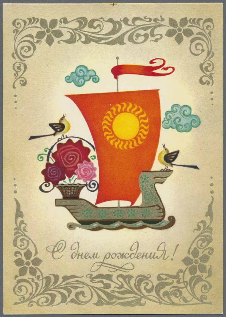 Советские открытки с днем рождения