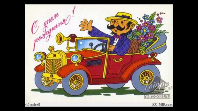 Царская ретро открытка с днем рождения