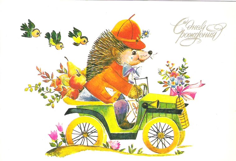 Ретро открытки с днем рождения