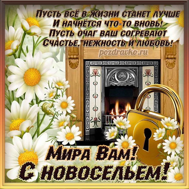 Открытка с новосельем