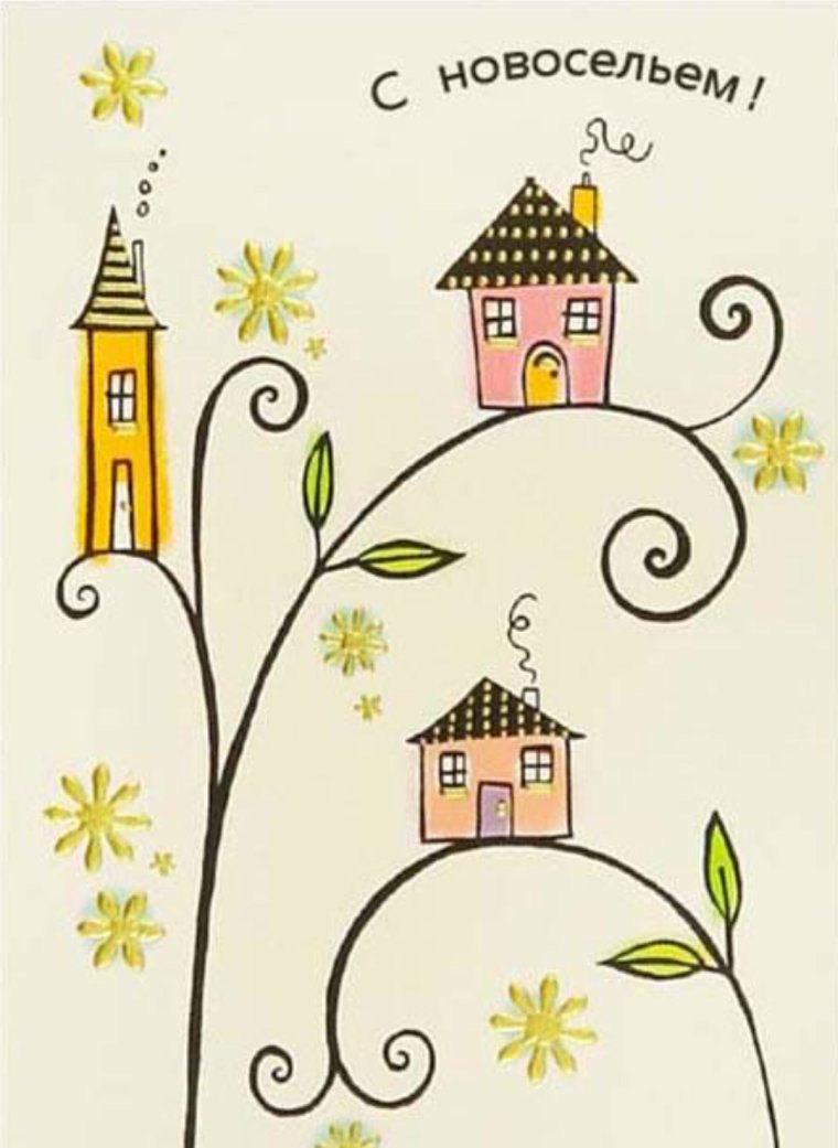 Новоселье рисунок