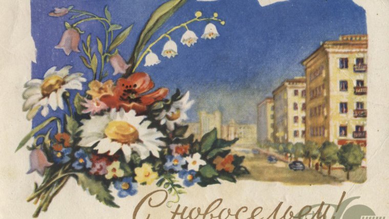 Советские открытки с новосельем