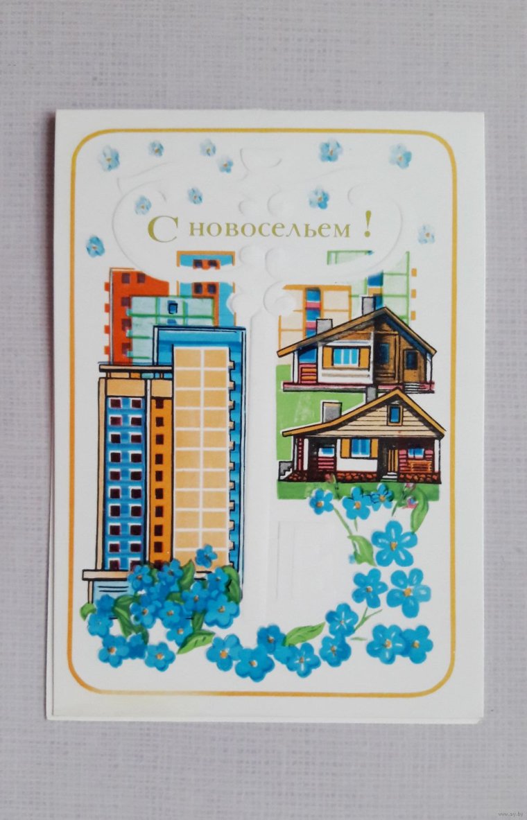 Плакат с новосельем