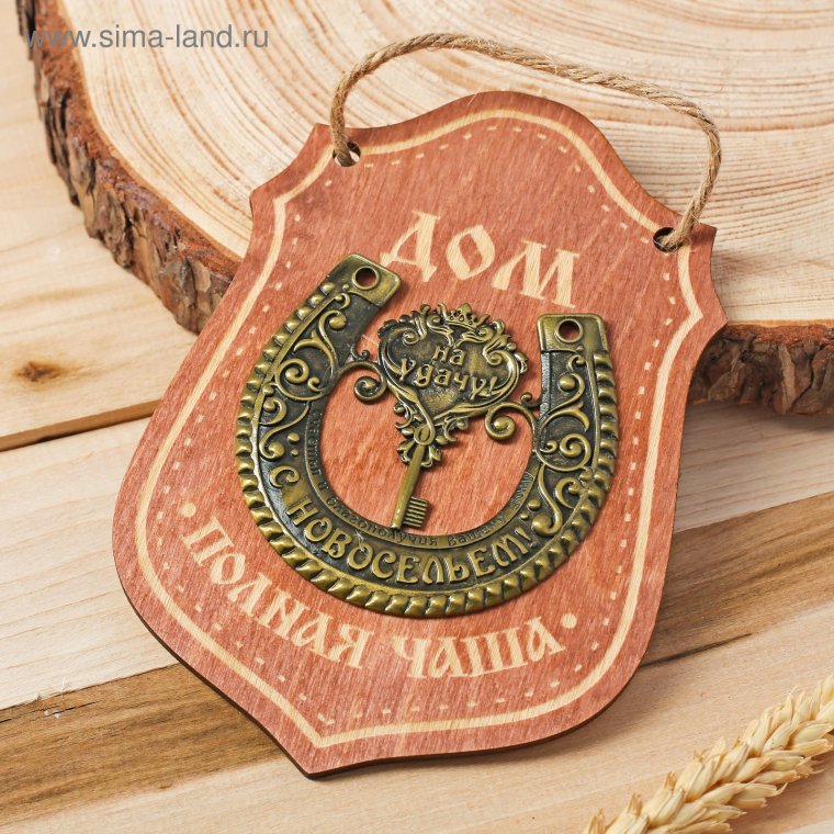 Подкова на новоселье