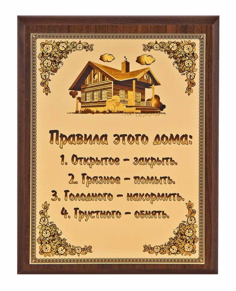 Правило этого дома