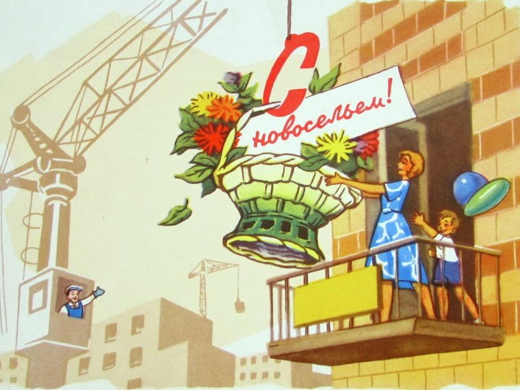 Плакат с новосельем