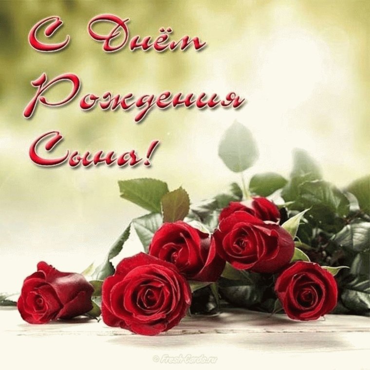 Любимому сыну с днем рождения