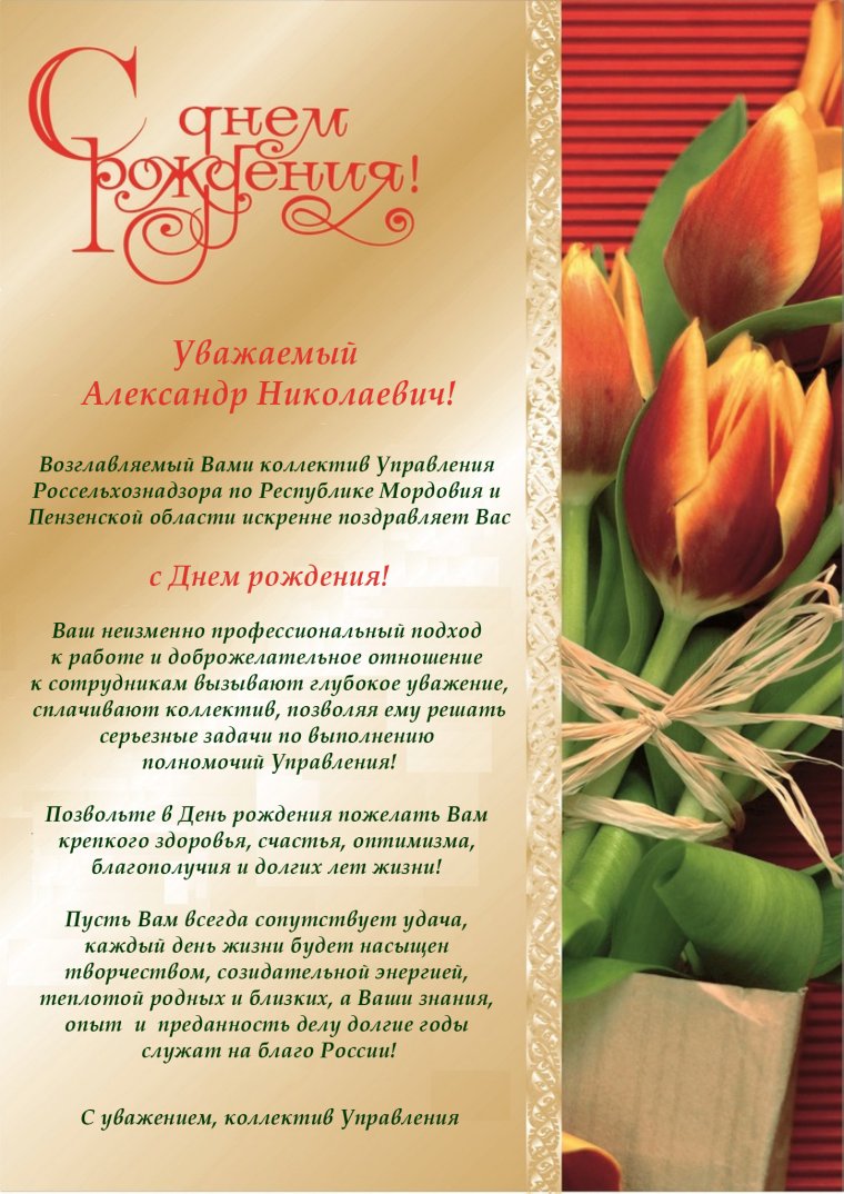 Поздравление директору