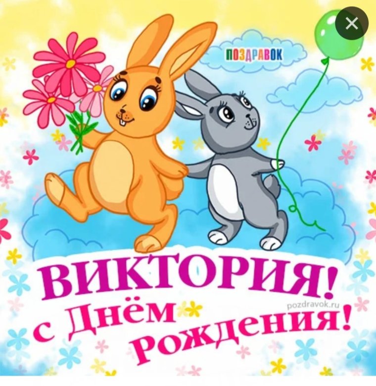 С днём рождения Вика