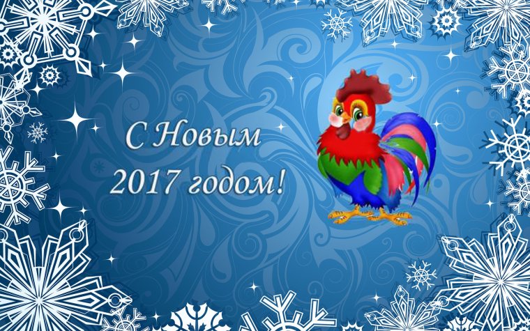 С новым годом 2017