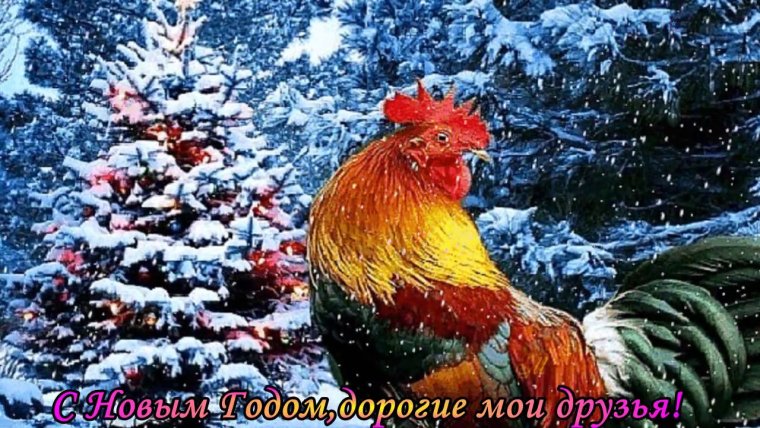 Новогодний петух