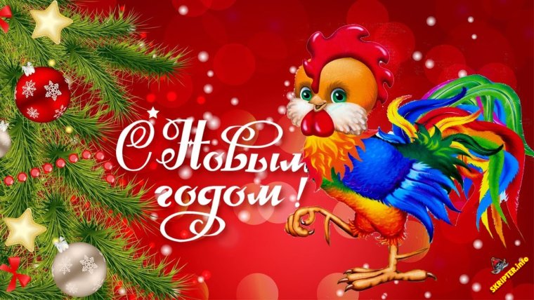Поздравление с годом петуха