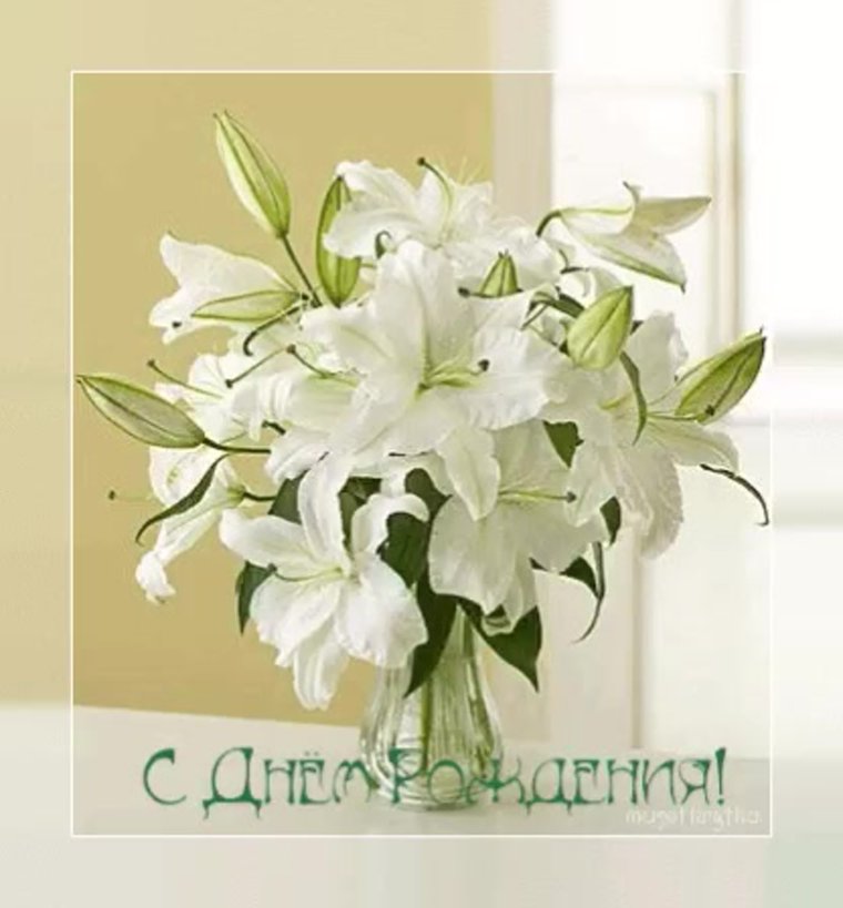 С днём рождения лилии цветы