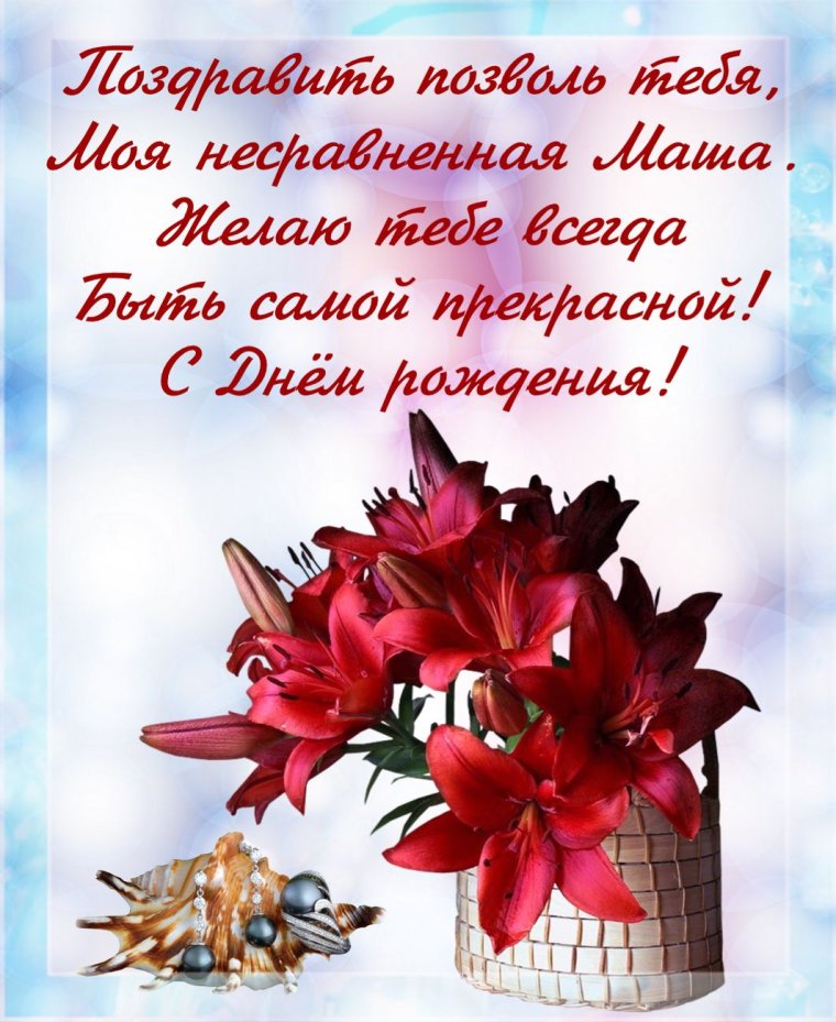 Поздравления с днём рождения Марии