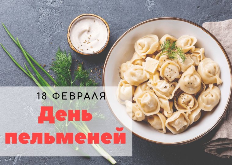 День пельменей открытки