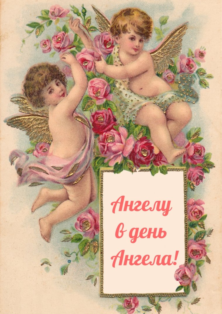 Старинные открытки с днем ангела