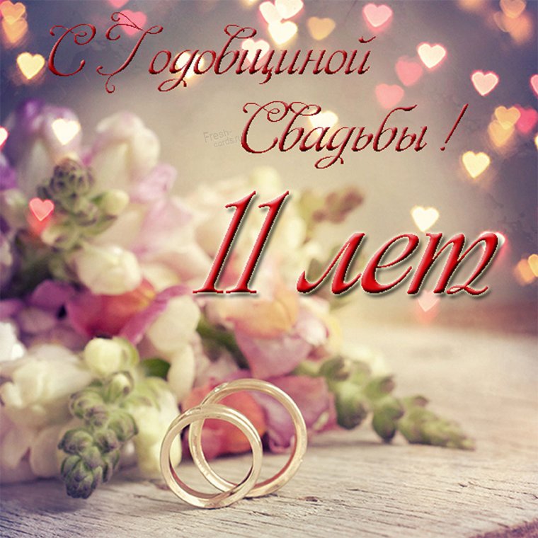 Открытка с днем свадьбы
