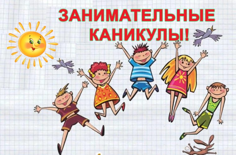 Летние каникулы картинки