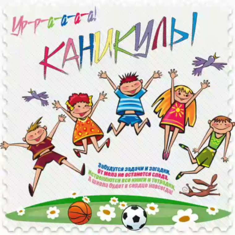 Рисунок на тему ура каникулы