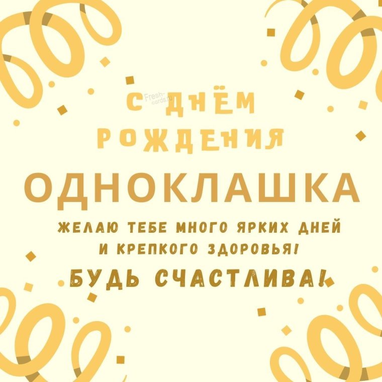 С днем рождения