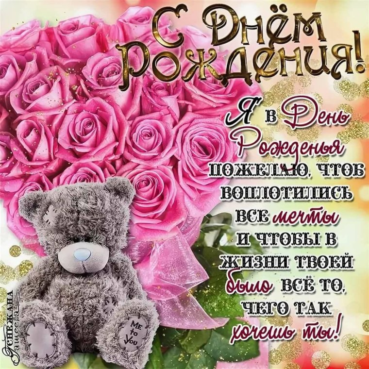 Красивые поздравления с днем рождения