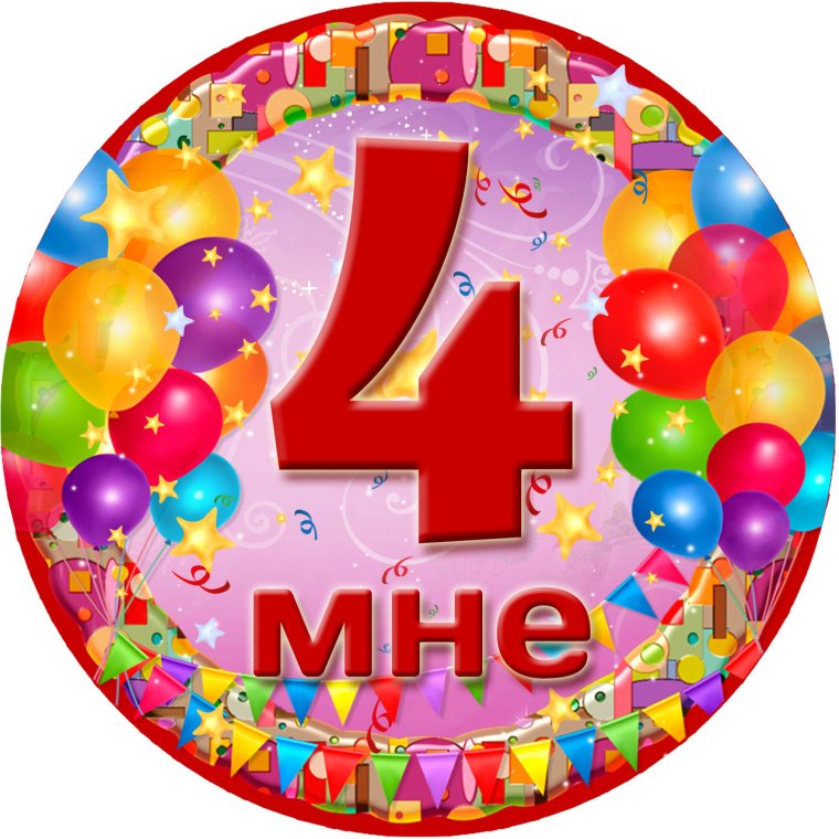 Медаль с днем рождения 4 года
