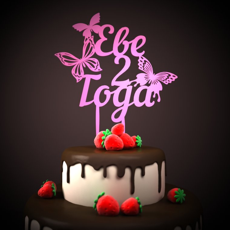 С днем рождения