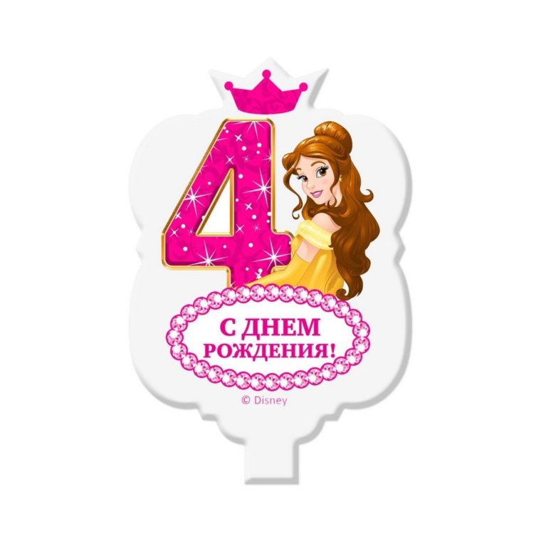 4 Годика принцессе