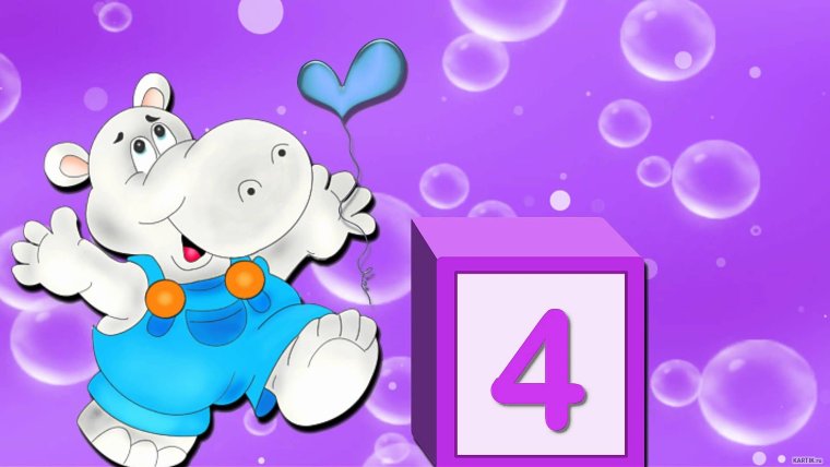 4 Месяца ребенку открытки