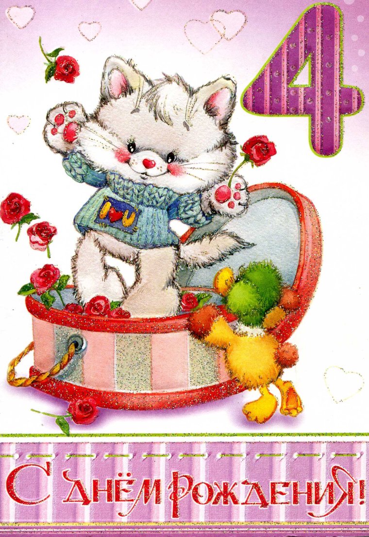 С днём рождения 4 годика