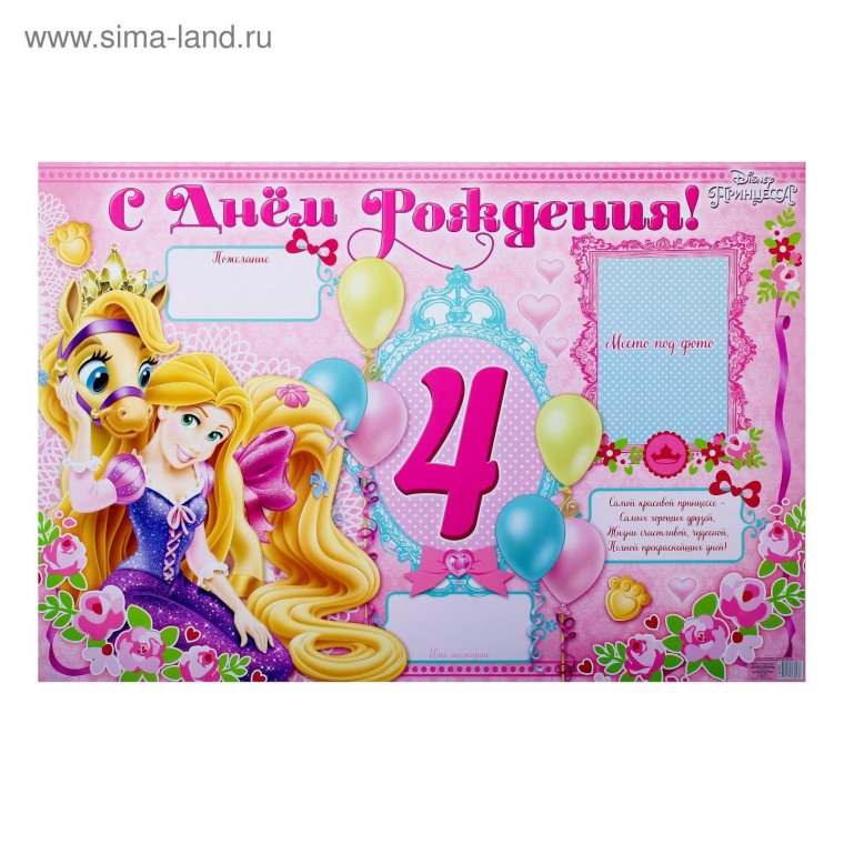 Плакат на день рождения 4 года
