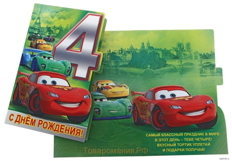 С днём рождения 4 года мальчику