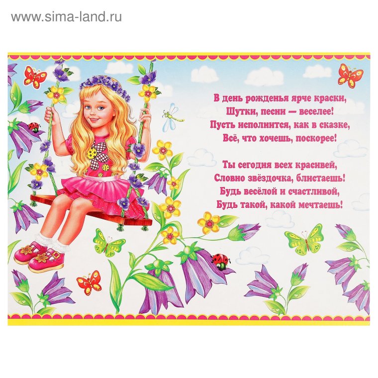 Поздравление маленькой девочке