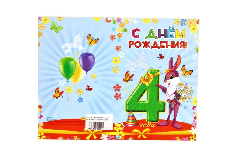 С днем рождения 4 года
