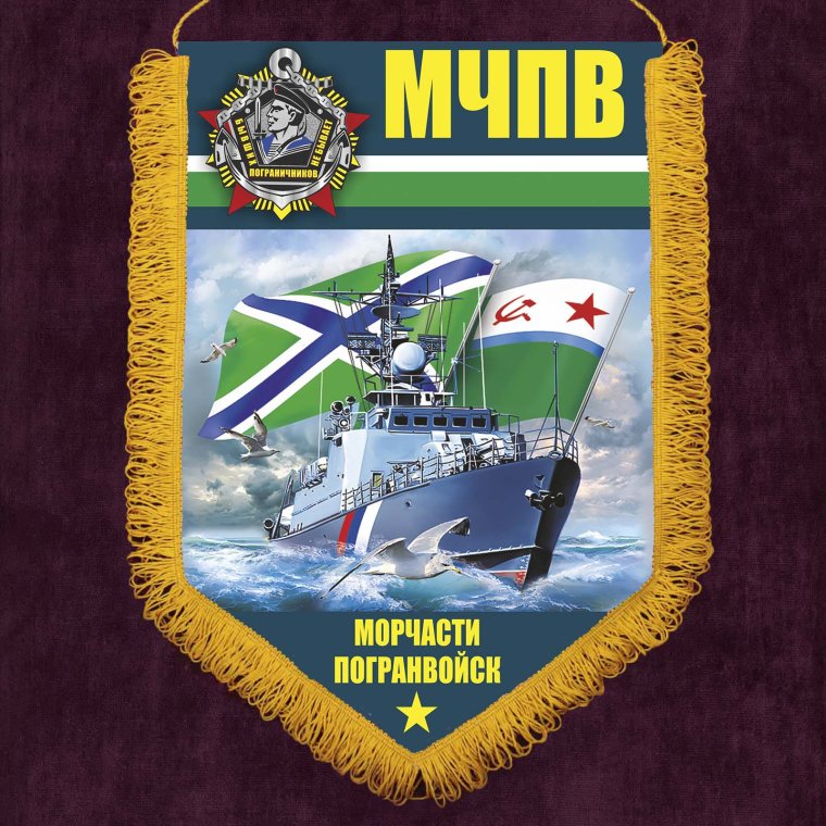 Флаг военно морской погран войск