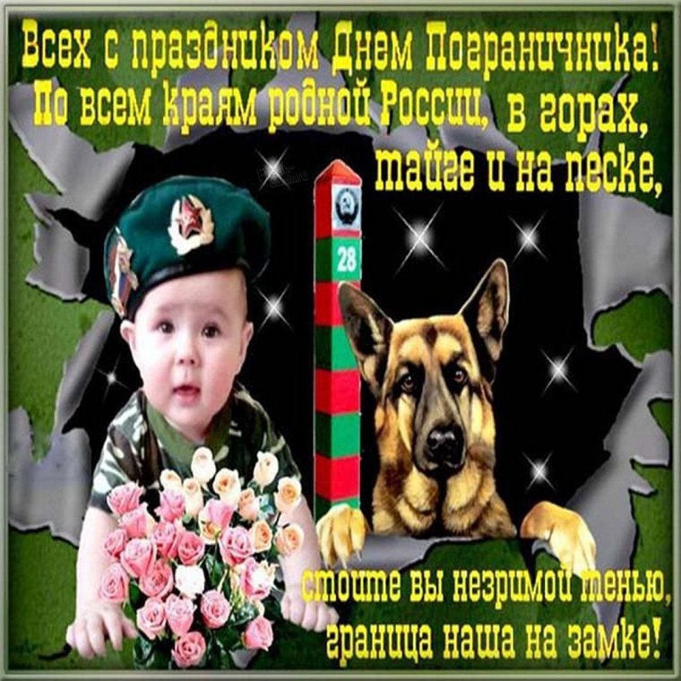 С днём пограничника поздравления