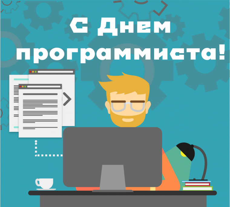 С днем рождения программисту