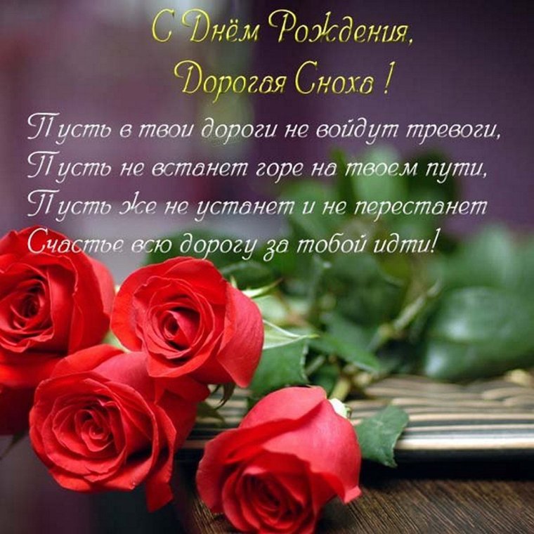 Поздравление с днём рождения снахи