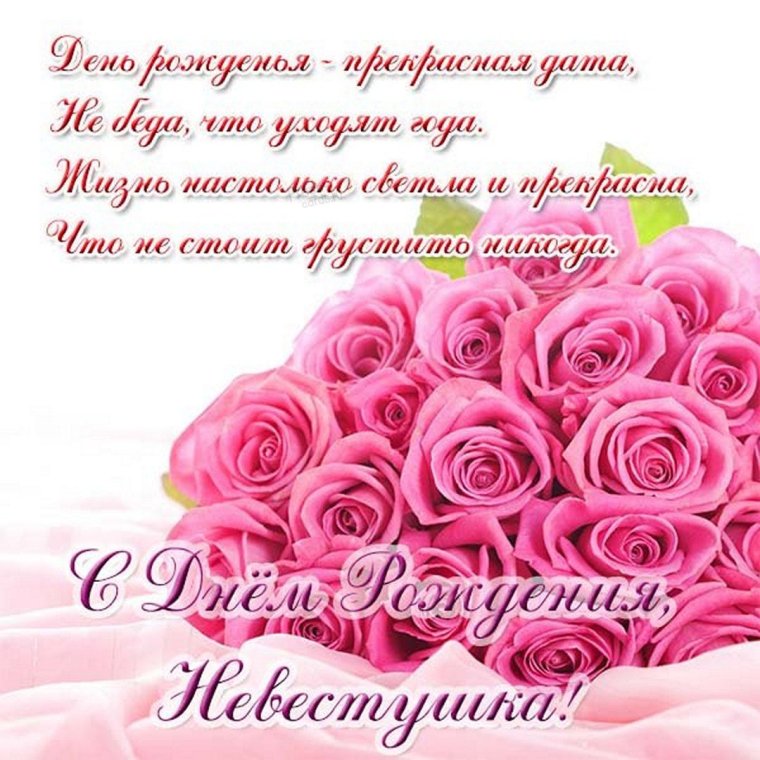 Пожелание невестке